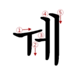 Cách viết nguyên âm ㅞ trong bảng chữ cái tiếng Hàn